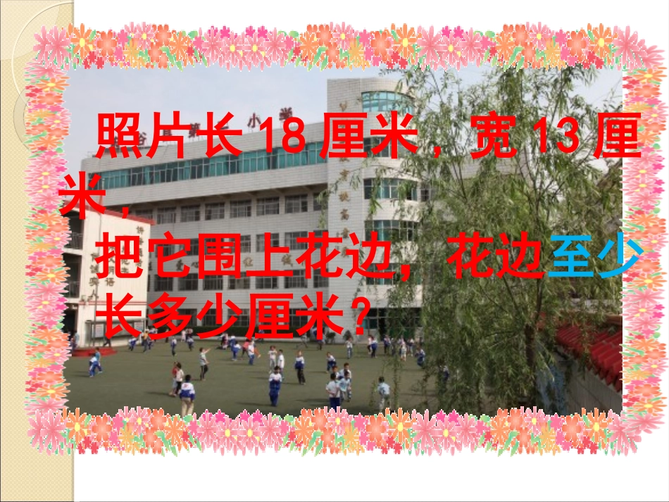 《花边有多长》课件_第3页