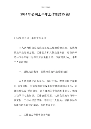 2024年公司上半年工作总结