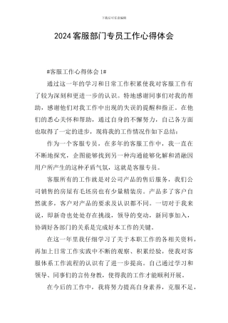 2024客服部门专员工作心得体会