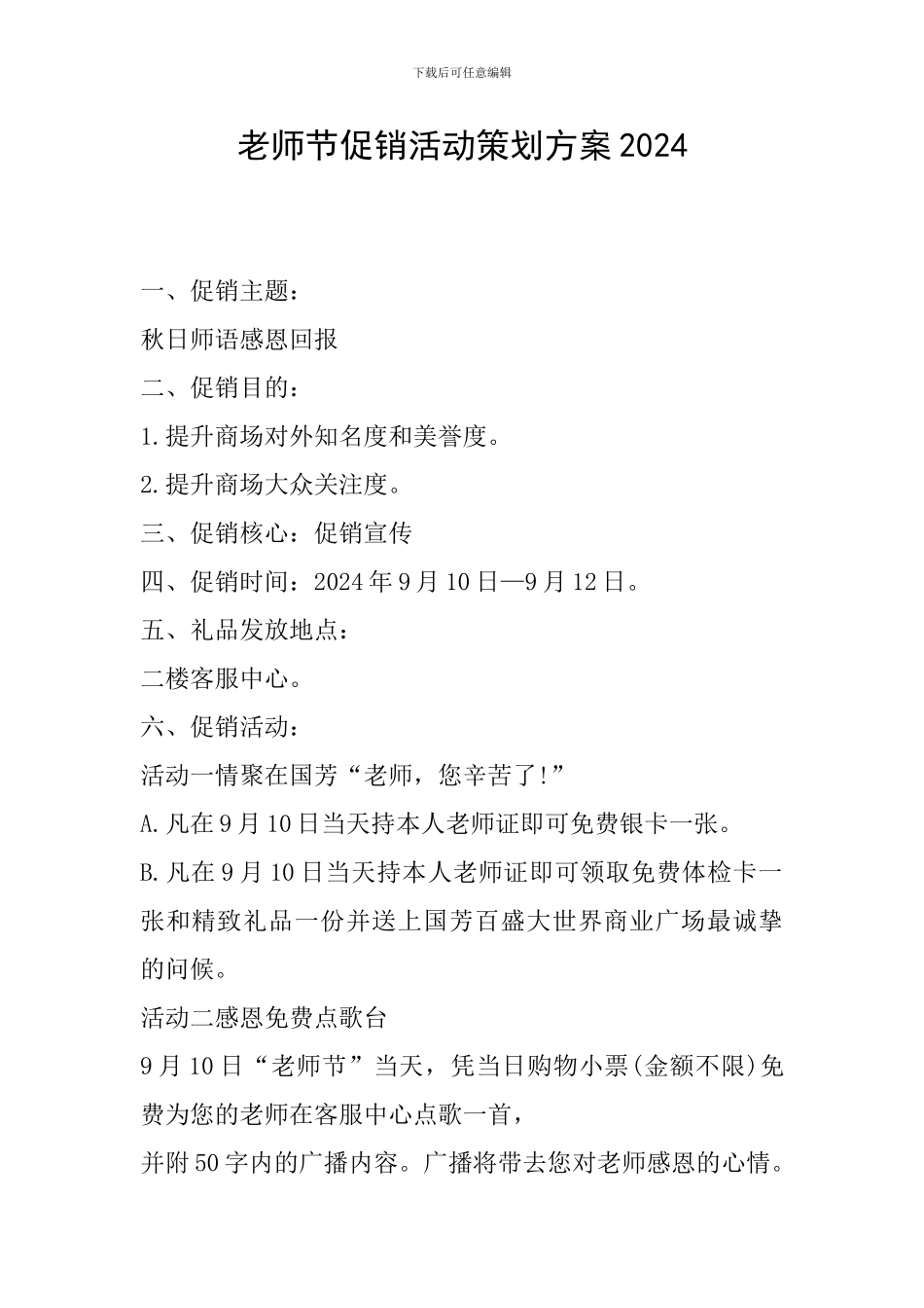 教师节促销活动策划方案2024_第1页