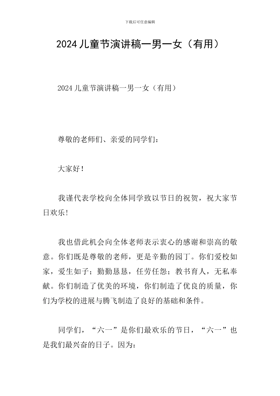2024儿童节演讲稿一男一女_第1页