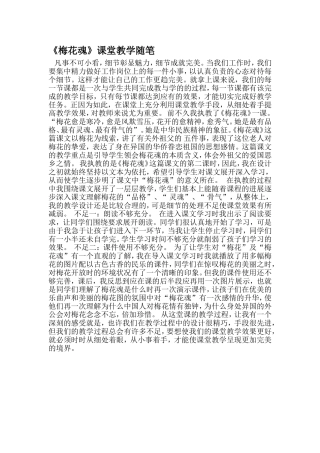 《梅花魂》课堂教学随笔