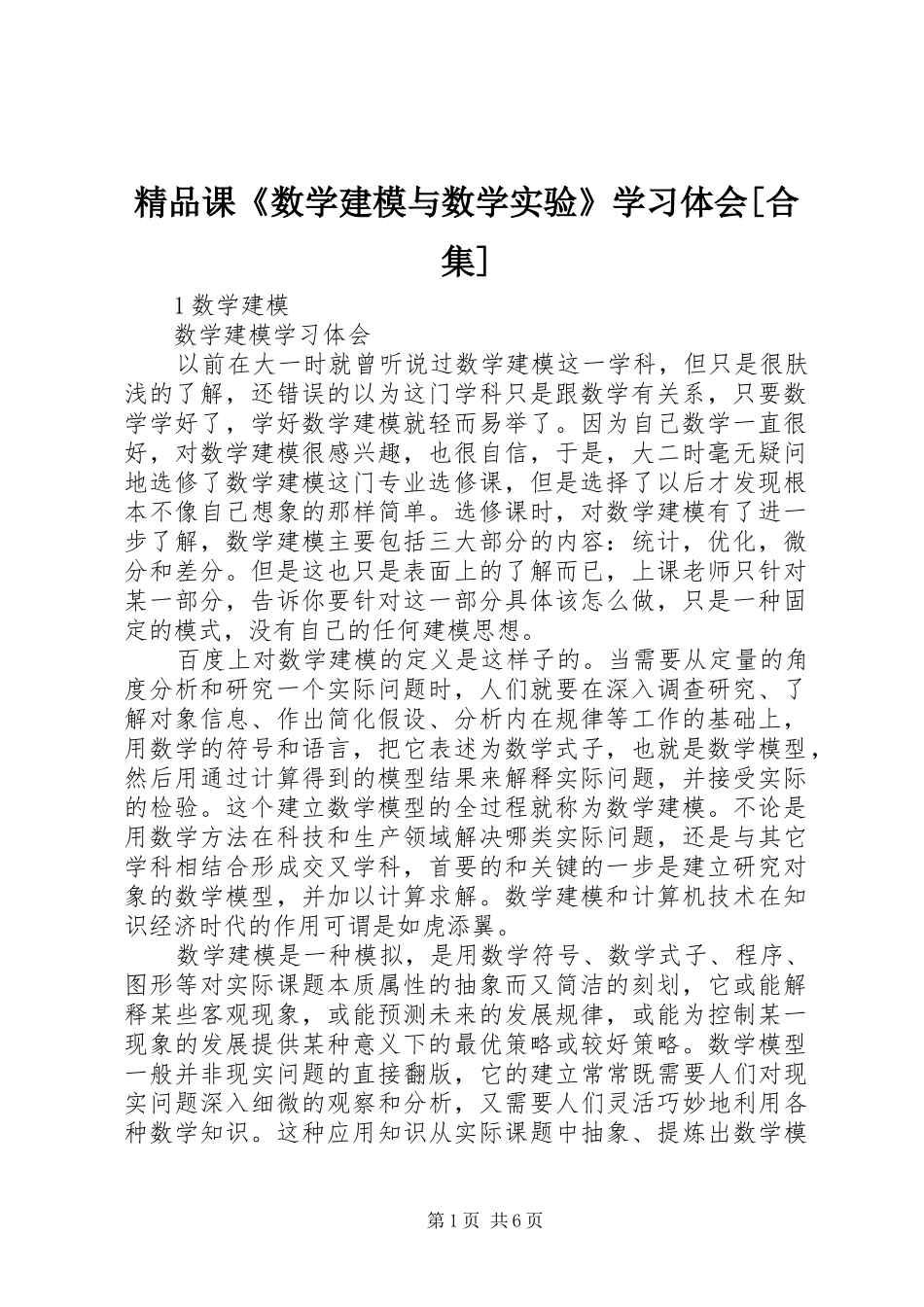 精品课《数学建模与数学实验》学习体会[合集]_第1页