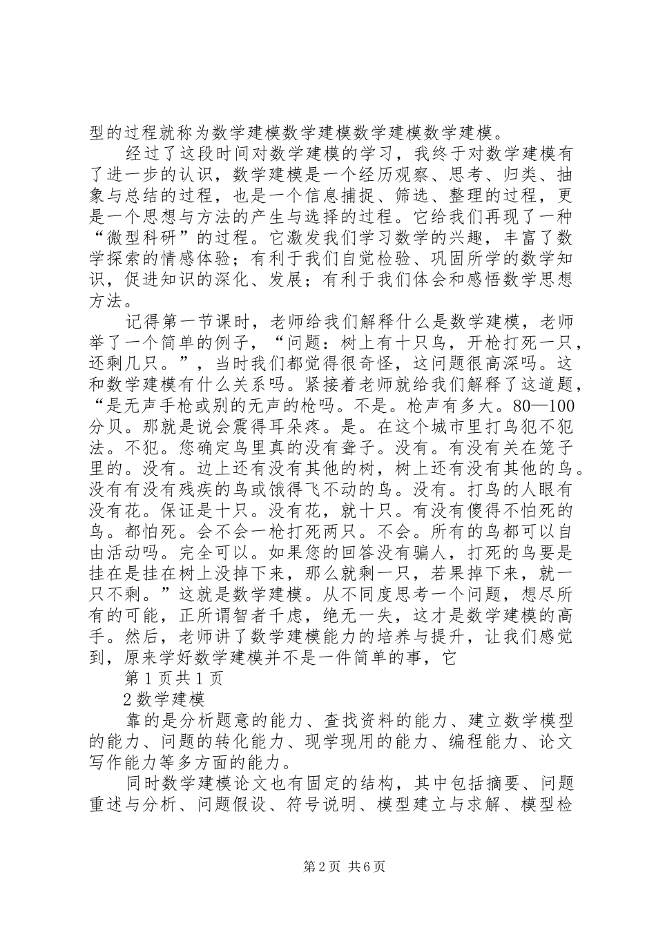 精品课《数学建模与数学实验》学习体会[合集]_第2页