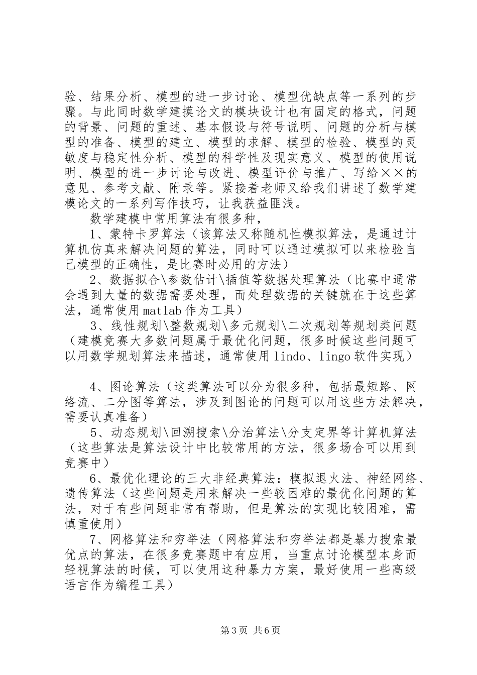 精品课《数学建模与数学实验》学习体会[合集]_第3页