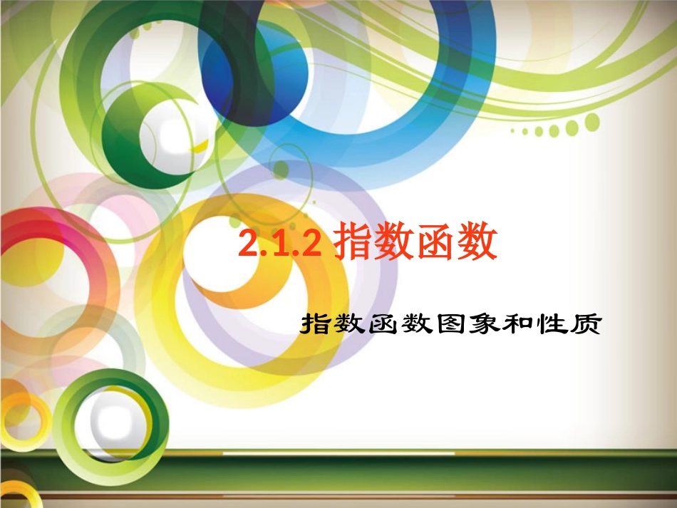 指数函数图像和性质_第1页