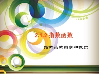 指数函数图像和性质