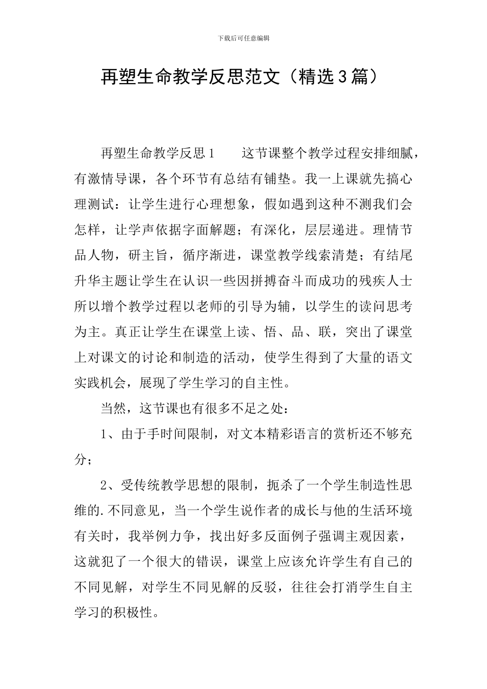 再塑生命教学反思范文_第1页