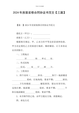 2021年房屋装修合同协议书范文