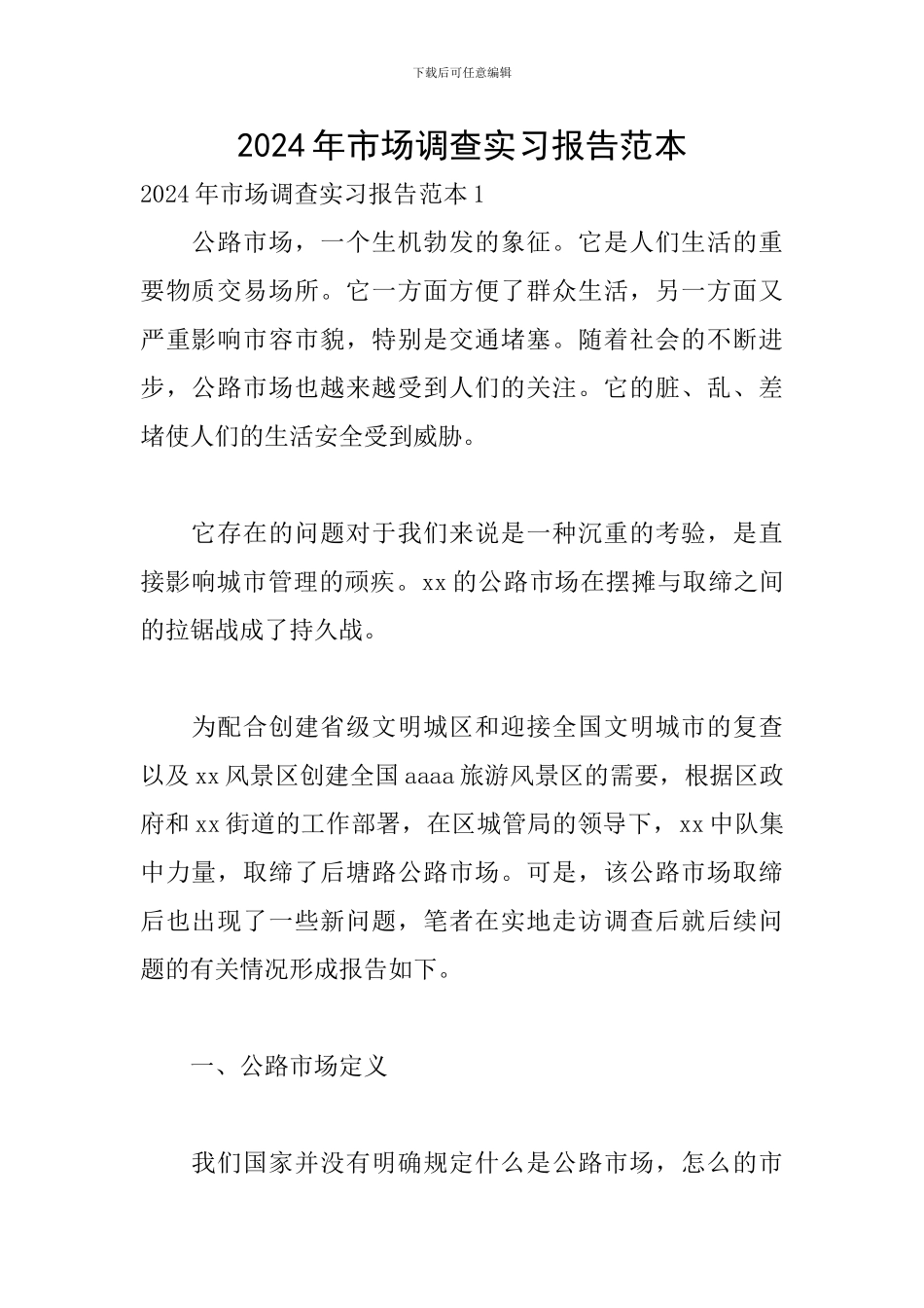 2024年市场调查实习报告范本_第1页