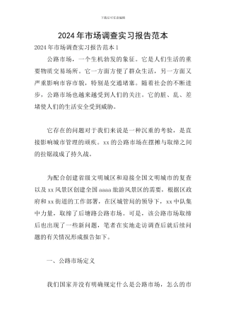 2024年市场调查实习报告范本