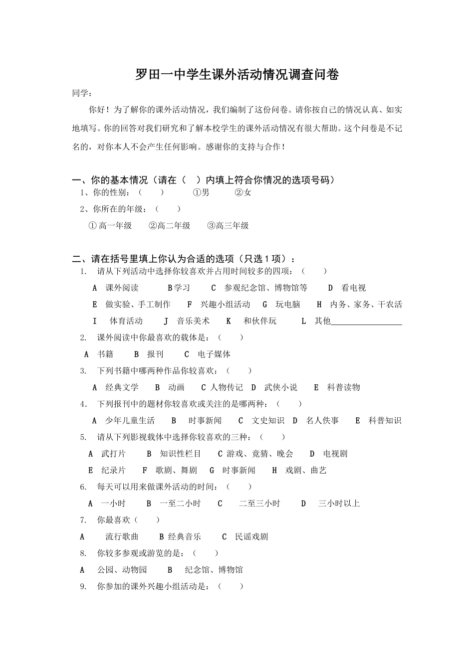 罗田一中学校学生课外活动情况调查问卷_第1页