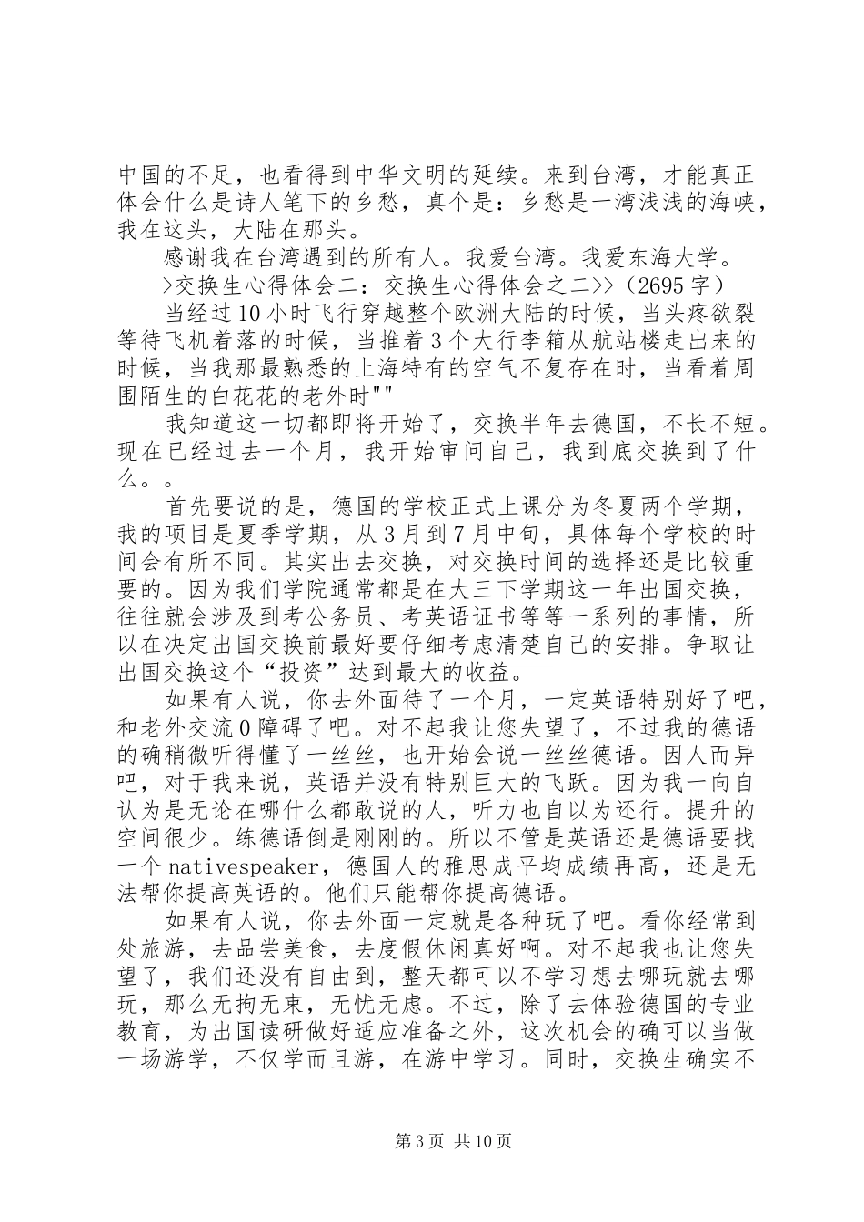 交换生学习的心得体会范文_第3页