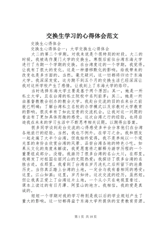 交换生学习的心得体会范文