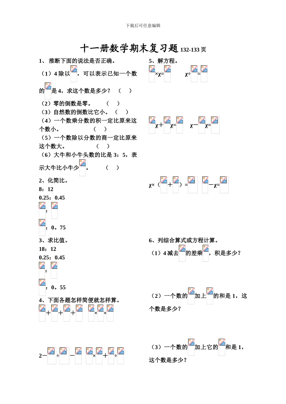 十一册数学期末复习题132-133页_第1页