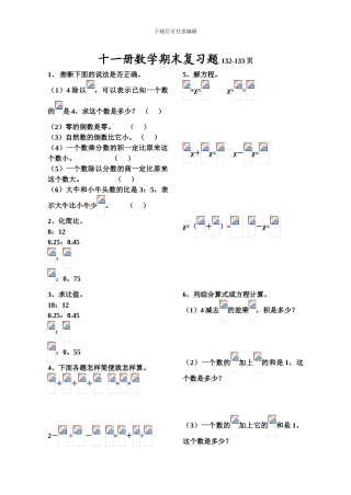 十一册数学期末复习题132-133页