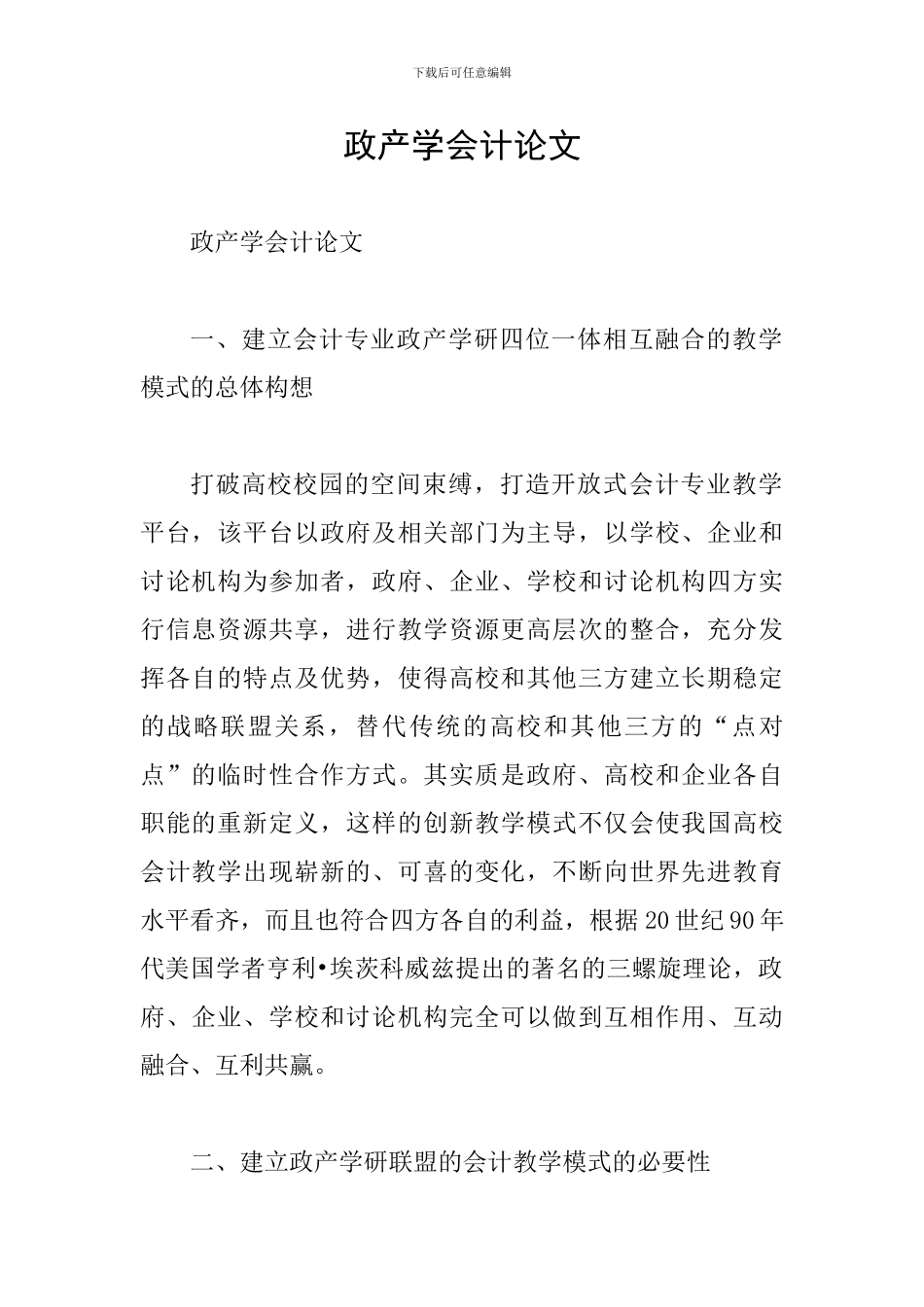 政产学会计论文_第1页