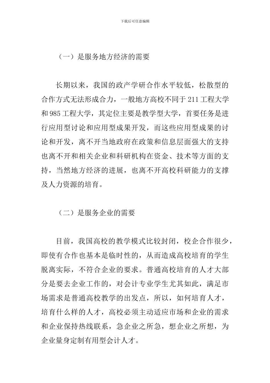 政产学会计论文_第2页