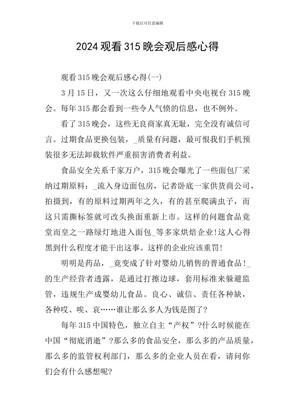 2024观看315晚会观后感心得_第1页