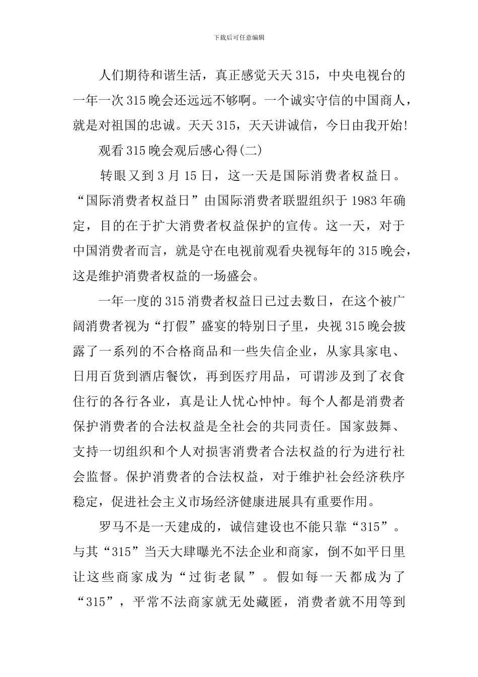 2024观看315晚会观后感心得_第2页