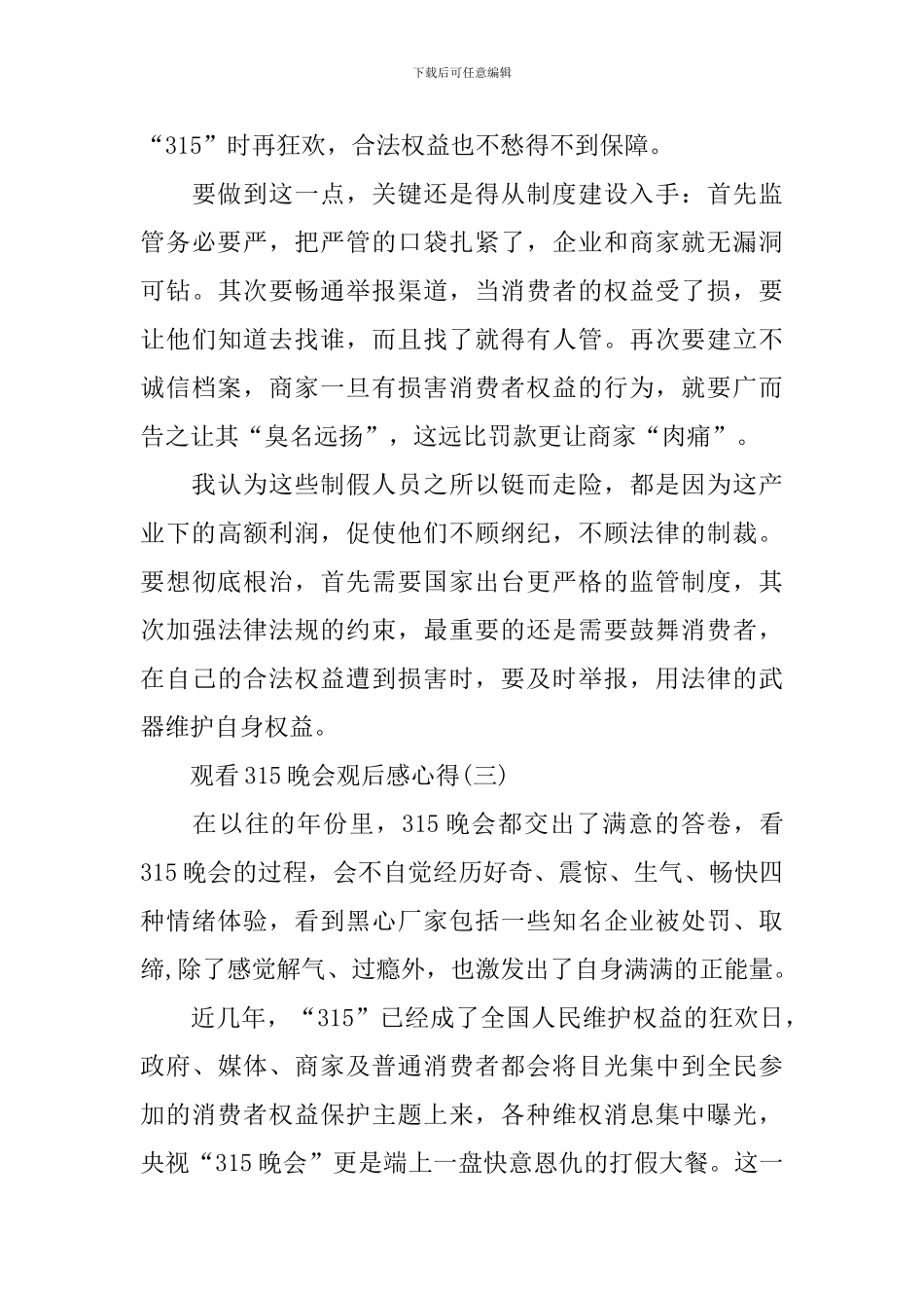 2024观看315晚会观后感心得_第3页