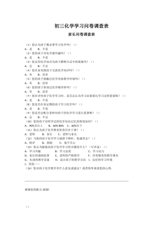 初三化学学习问卷调查表