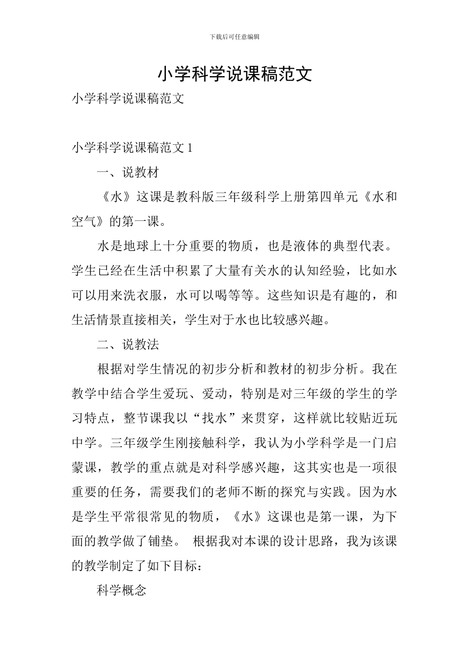 小学科学说课稿范文_第1页