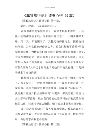 《笨狼旅行记》读书心得