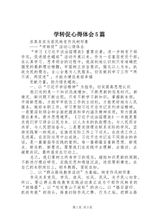 学转促心得体会5篇