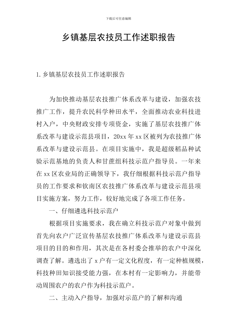 乡镇基层农技员工作述职报告_第1页