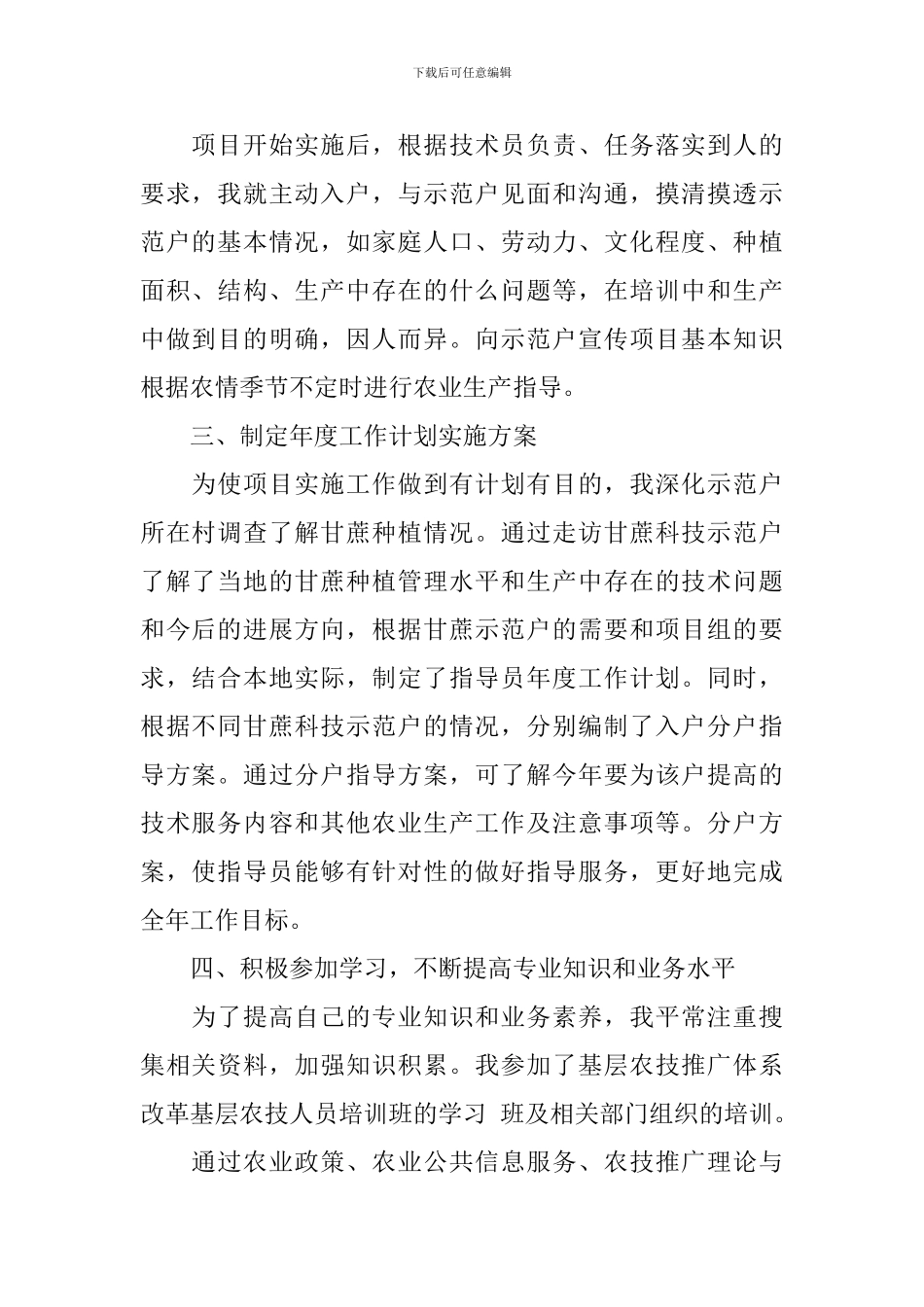 乡镇基层农技员工作述职报告_第2页