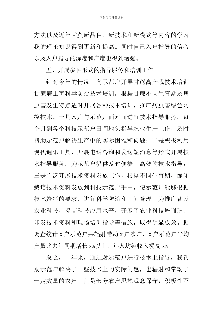 乡镇基层农技员工作述职报告_第3页