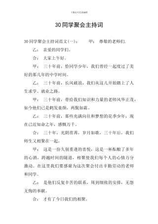 30同学聚会主持词