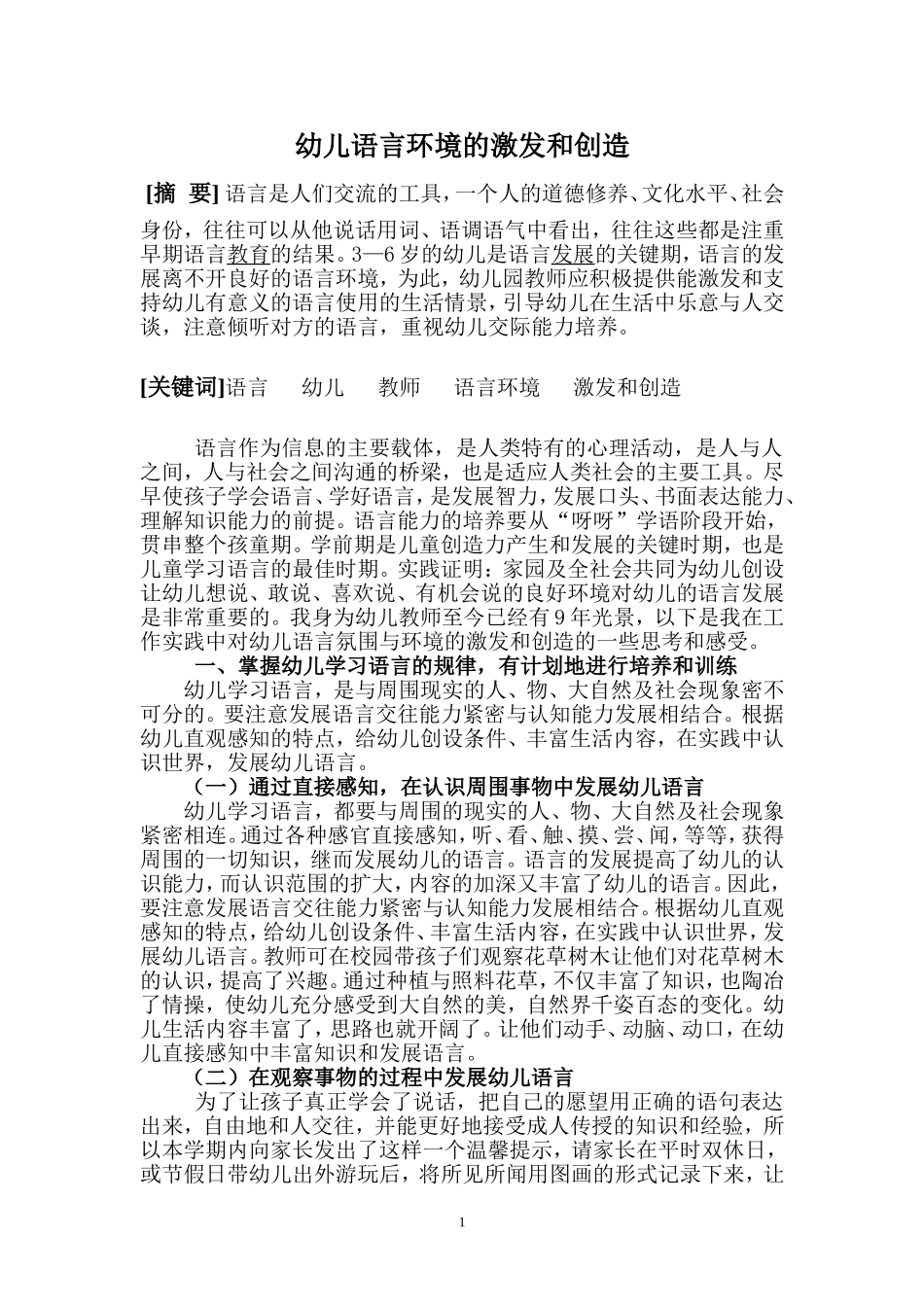 幼儿语言氛围与环境的激发和创造_第1页