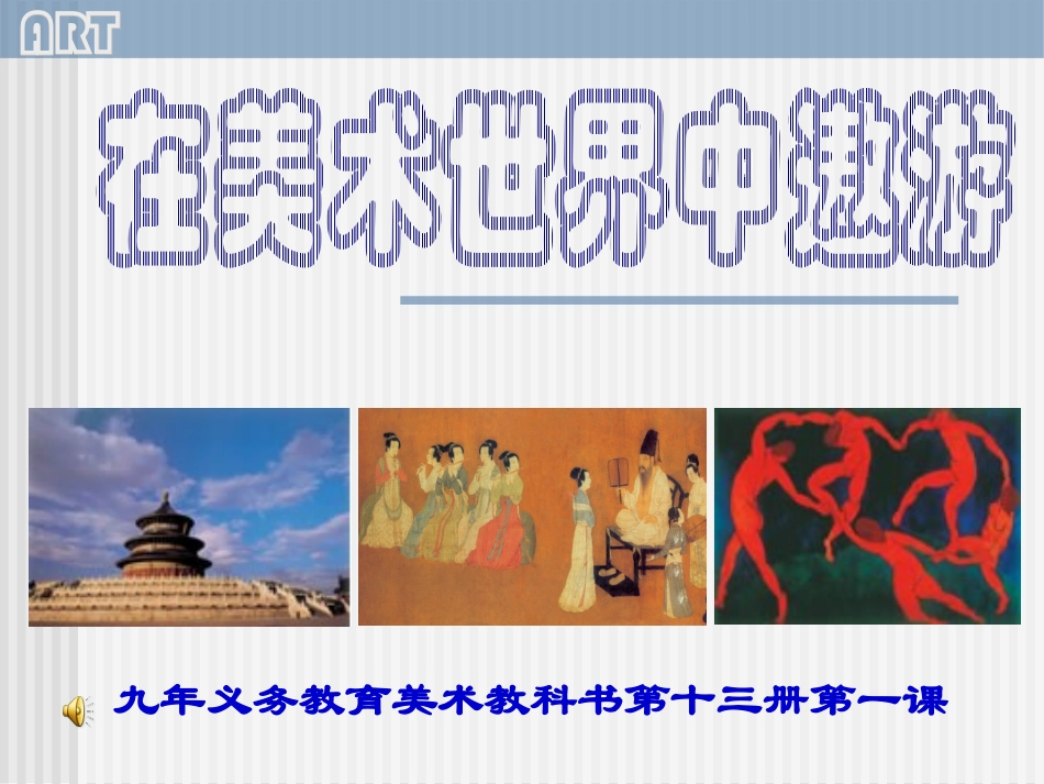 在美术世界中遨游1_第1页