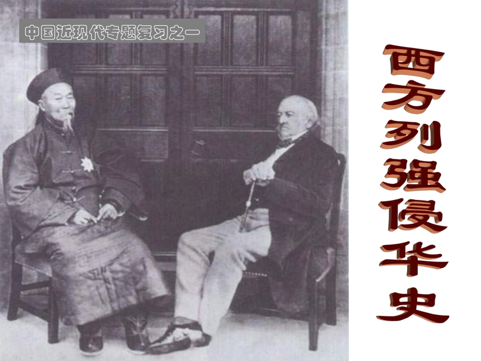 高考专题复习：西方列强侵华史_第1页