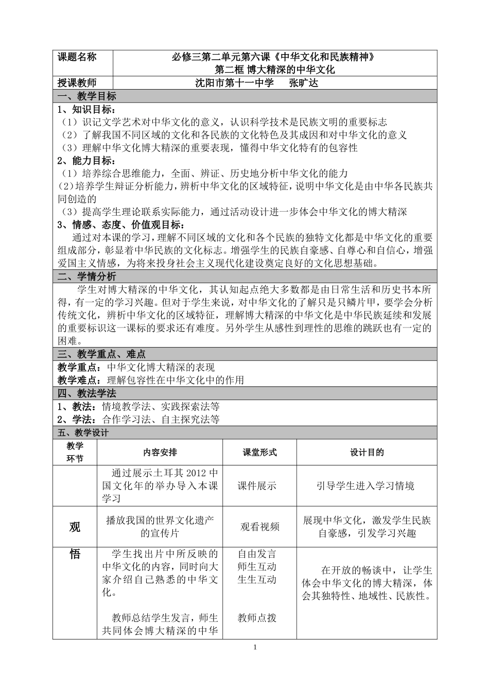 沈阳市第十一中学旷达教学设计_第1页