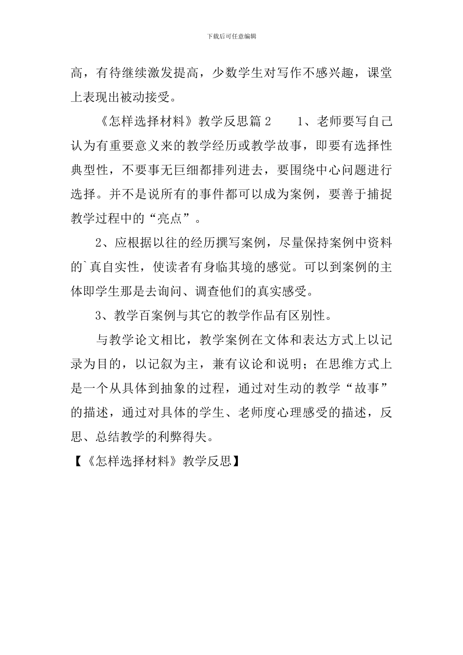 《怎样选择材料》教学反思_第3页