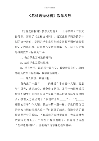 《怎样选择材料》教学反思