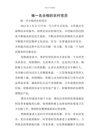 做一名合格的农村党员