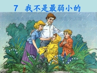 小学语文二年级下册7_我不是最弱小的课件