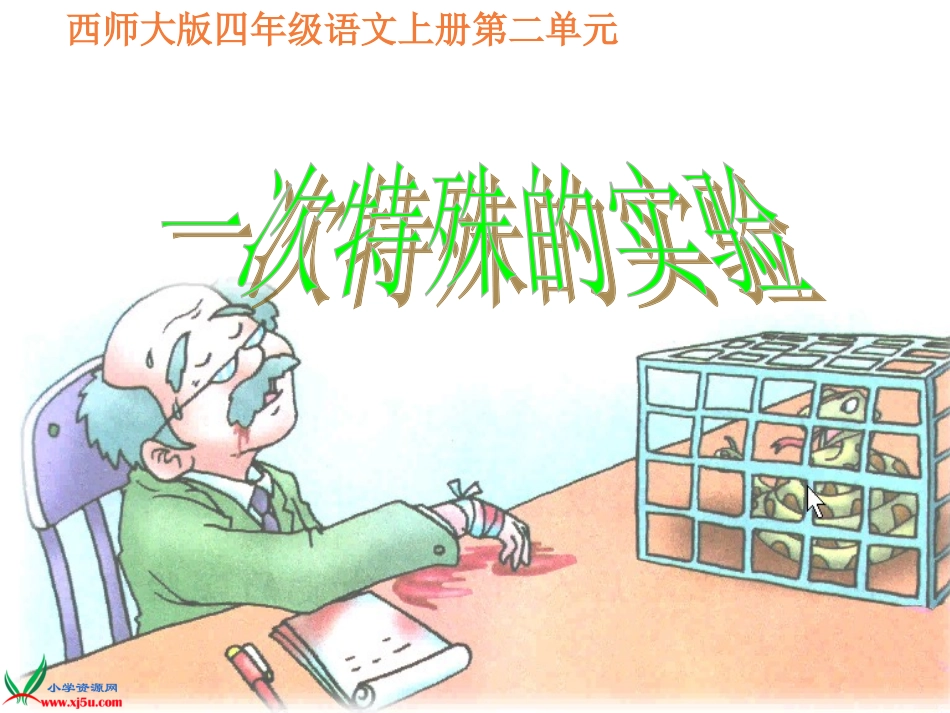 西师大版四年级语文一次特殊的实验gdkj_第1页