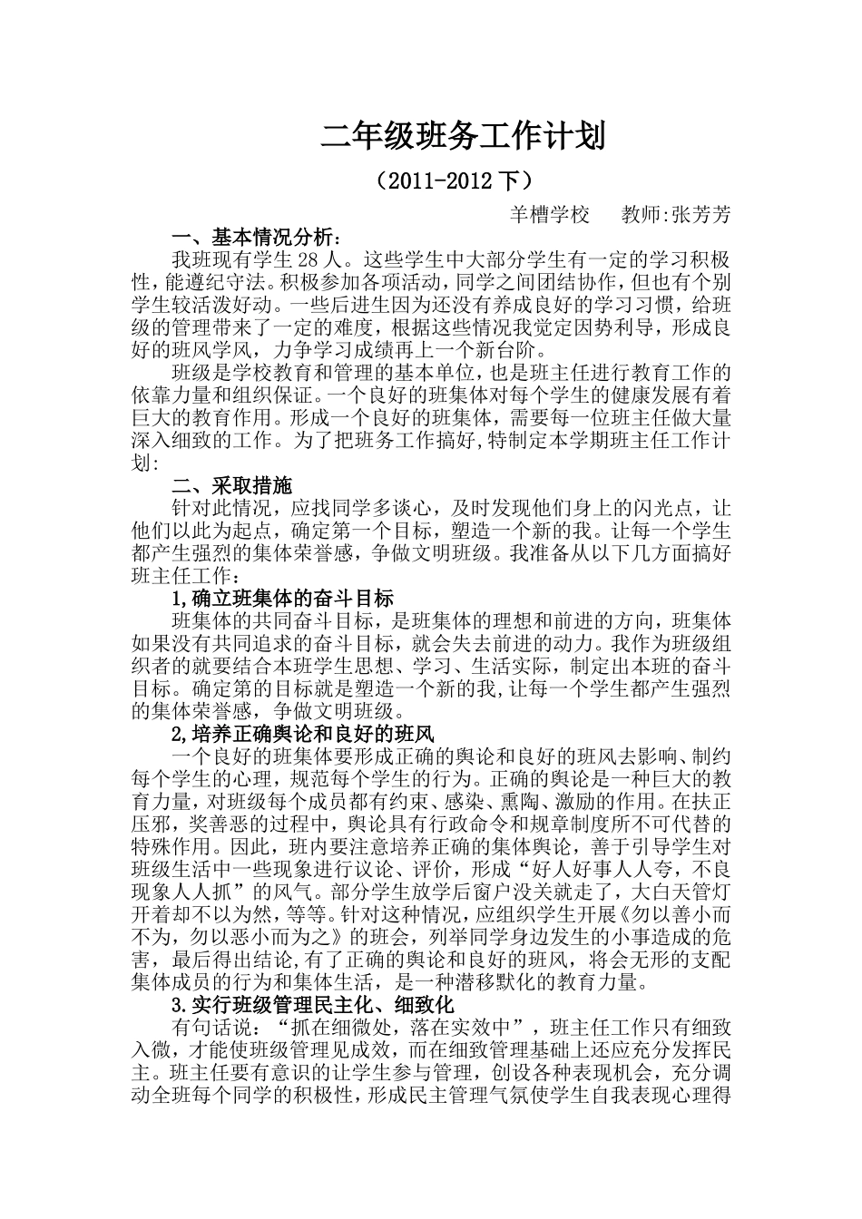 二年级班务计划_第1页