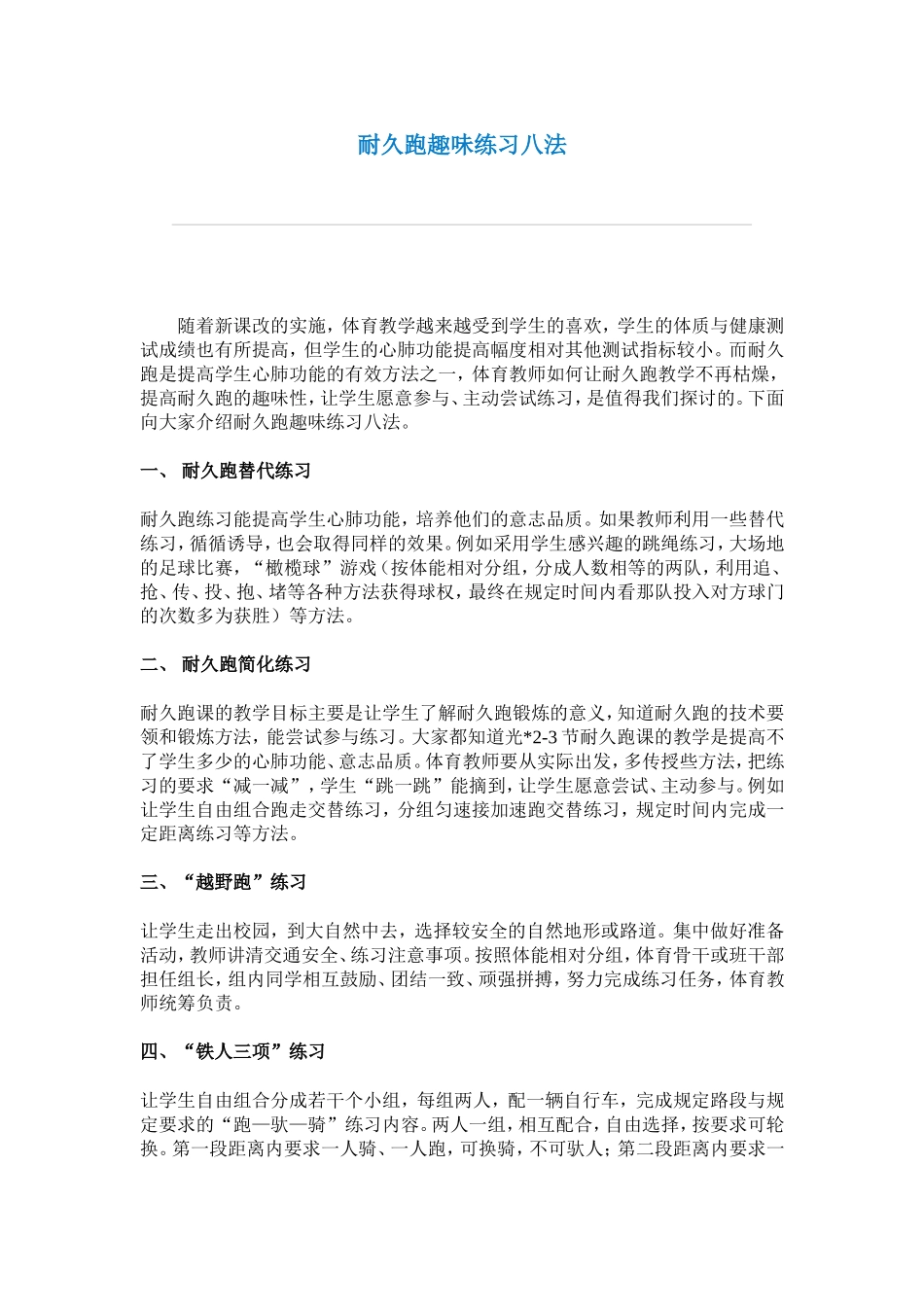 耐久跑趣味练习八法_第1页