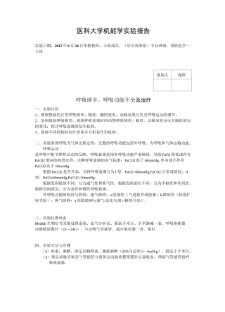 机能实验报告--呼吸衰竭