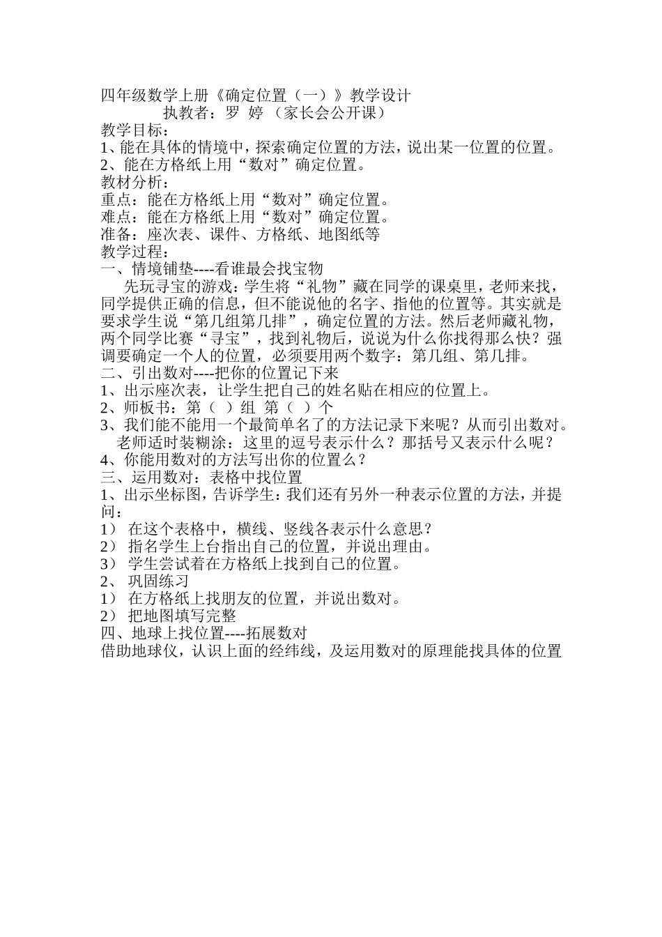 《确定位置（一）》教学设计_第1页
