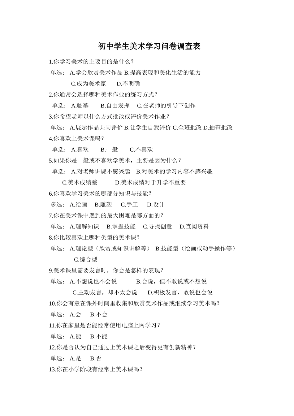 初中学生美术学习问卷调查表_第1页
