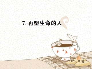 再塑生命的人习题