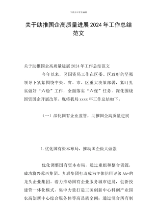 关于助推国企高质量发展2024年工作总结范文