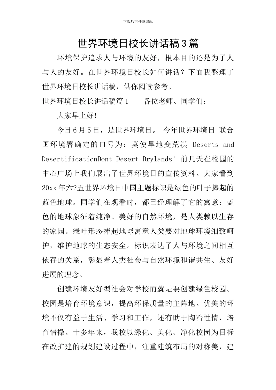 世界环境日校长讲话稿3篇_第1页